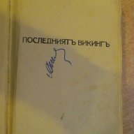 Книга "Последниятъ викингъ - Йоханъ Бойеръ" - 311 стр., снимка 1 - Художествена литература - 8004903