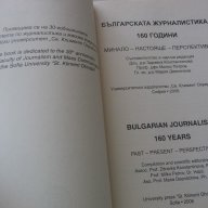 "Българската журналистика - 160 години: Минало - настояще- перспективи", снимка 4 - Художествена литература - 15777958