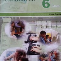 Учебник по ИТ и помагало по БЕЛ за 6 кл, снимка 8 - Учебници, учебни тетрадки - 22777305