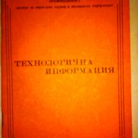 Технологична информация на химическата промишленост 4-то издание от 1985г., снимка 1 - Специализирана литература - 25897644