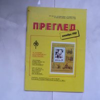 Филателен преглед Филателия 11 1987 Съветска пощенски марки , снимка 1 - Списания и комикси - 25639350