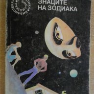 Книга "Знаците на зодиака - Олга Ларионова" - 362 стр., снимка 1 - Художествена литература - 8364058