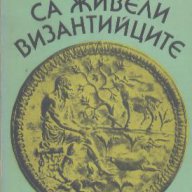 Как са живели византийците. Г. Г. Литаврин, снимка 1 - Художествена литература - 13860749