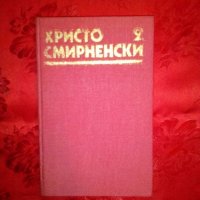 Събрани съчинения проза - Христо Смирненски,том 2, снимка 1 - Художествена литература - 19247567