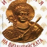 История на Византийската държава, снимка 1 - Художествена литература - 17669651