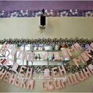 надписи по поръчка за рожден ден моминско парти кръщене юбилей за посрещане на новорородено, снимка 7 - Подаръци за юбилей - 13487518