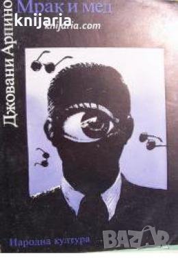 Мрак и мед , снимка 1