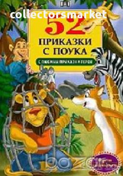 52 приказки с поука с любими приказни герои, снимка 1