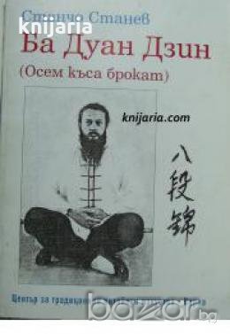 Ба Дуан Дзин , снимка 1