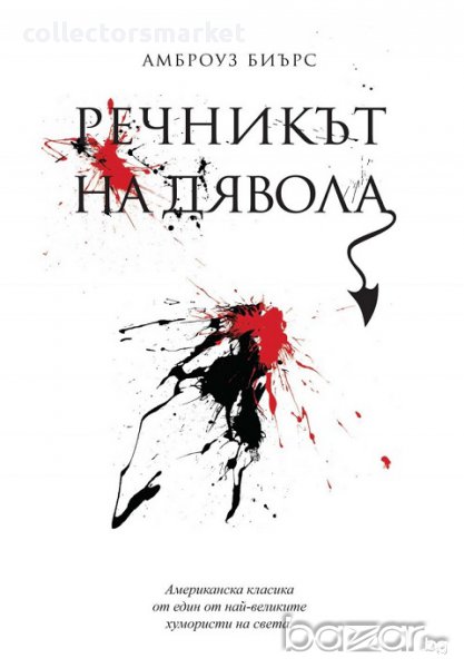 Речникът на дявола, снимка 1