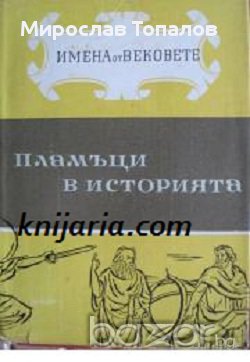 Пламъци в историята книга 1. Образи на велики мислители и революционери, снимка 1