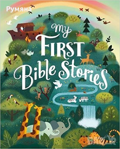 My First Bible Stories (Treasury) / Моите първи Библейски истории , снимка 1