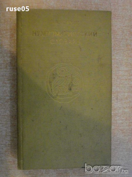 Книга "Нумизматический словарь - В.В.Зварич" - 332 стр., снимка 1