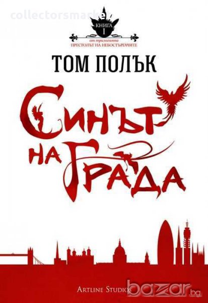 Синът на Града. Кн.1: Престолът на небостъргачите, снимка 1