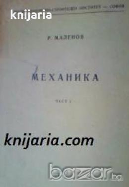 Учебник за студентите от ВИСИ Механика: Част 1 Статика , снимка 1