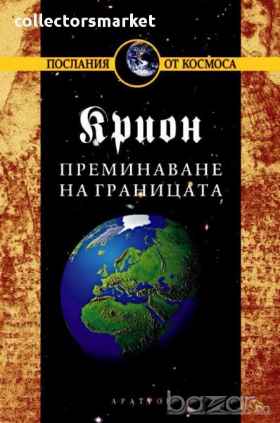Крион. Книга 8: Преминаване на границата, снимка 1