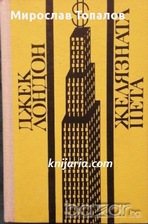 Желязната пета Автор Джек Лондон, снимка 1