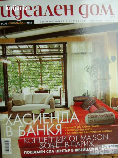 Списание Идеален дом брой 173, снимка 1