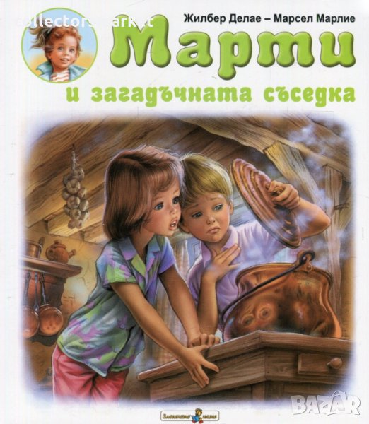 Марти и загадъчната съседка, снимка 1