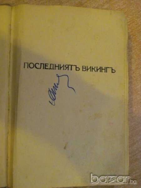 Книга "Последниятъ викингъ - Йоханъ Бойеръ" - 311 стр., снимка 1