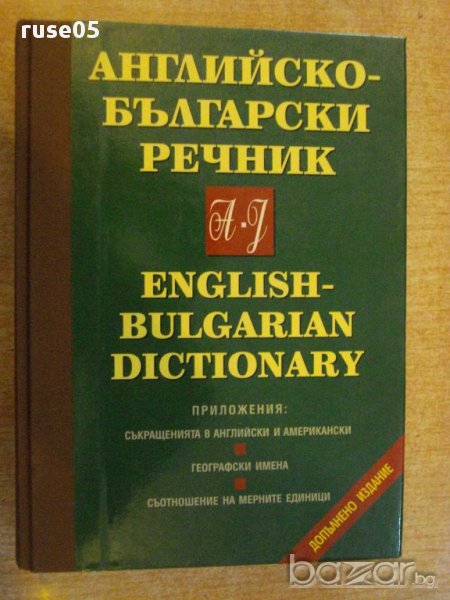 Книга "Английско-български речник-том1-Т.Атанасова"-896 стр., снимка 1