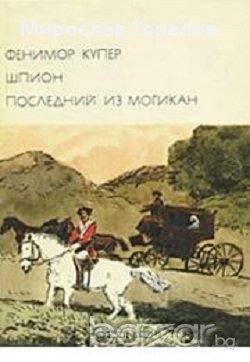 Шпионинът. Последният Мохикан, снимка 1