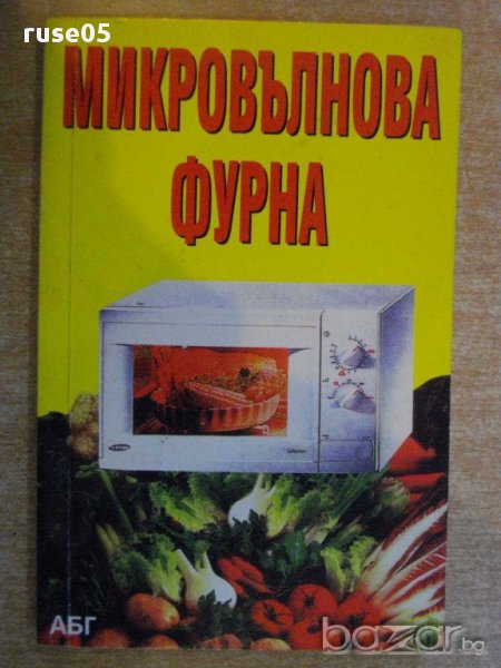 Книга "Микровълнова фурна" - 96 стр., снимка 1