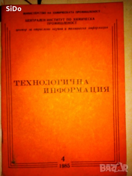 Технологична информация на химическата промишленост 4-то издание от 1985г., снимка 1
