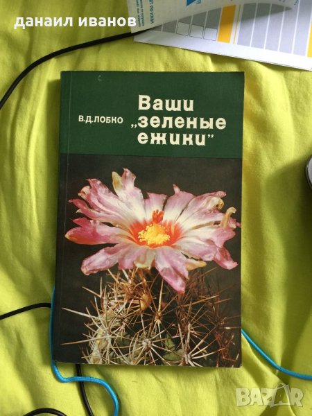 книжка на руски ваши зеленьие ежики 589, снимка 1