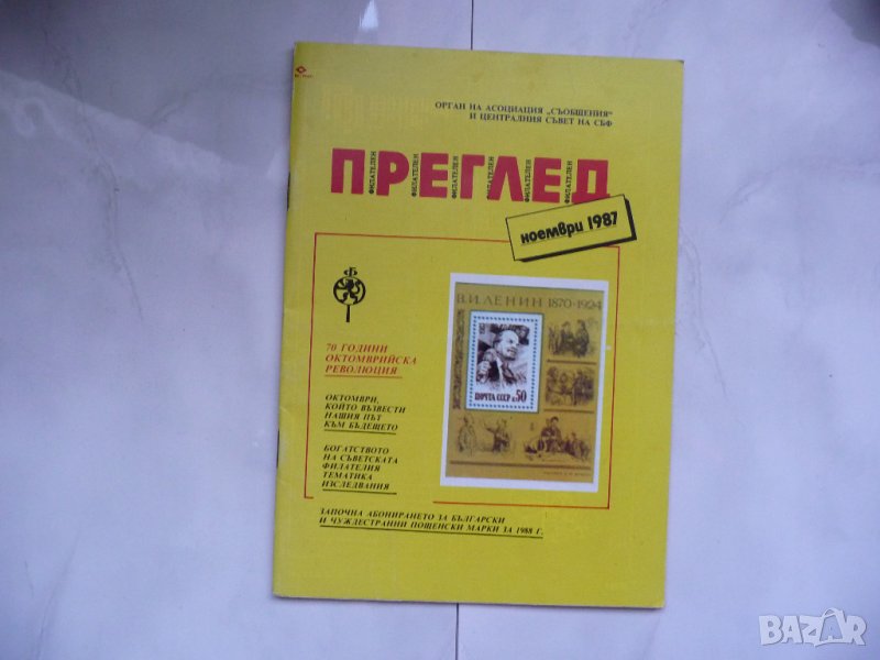 Филателен преглед Филателия 11 1987 Съветска пощенски марки , снимка 1