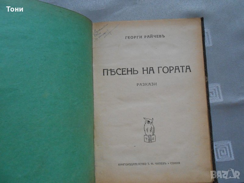 Георги Райчев -песен на гората 1928 г , снимка 1