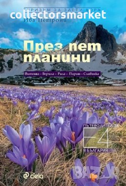 През пет планини, снимка 1