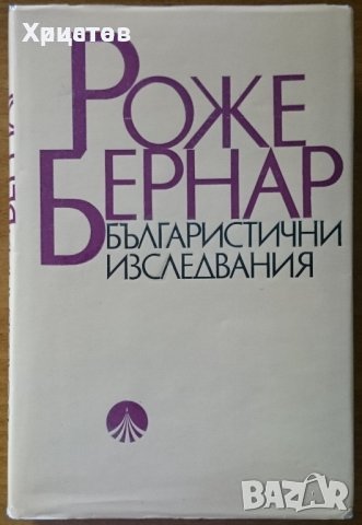 Българистични изследвания,Роже Бернар,Наука и изкуство,1982г.570стр. Отлична!, снимка 1