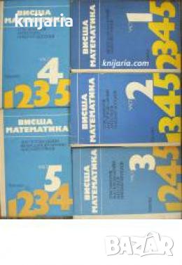 Висша математика в 5 части: Част 1-5 , снимка 1