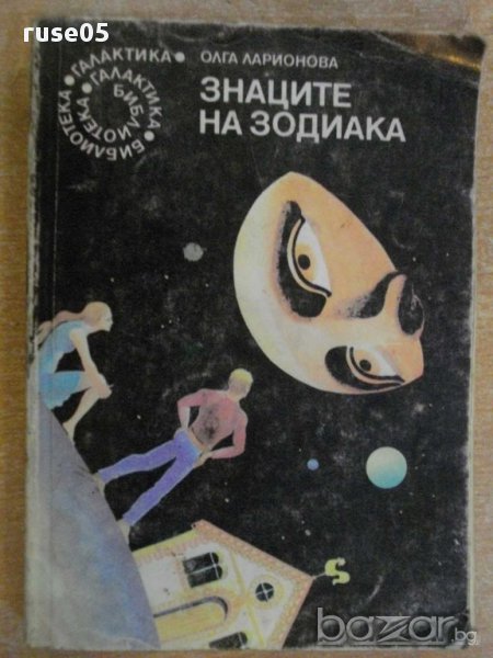 Книга "Знаците на зодиака - Олга Ларионова" - 362 стр., снимка 1