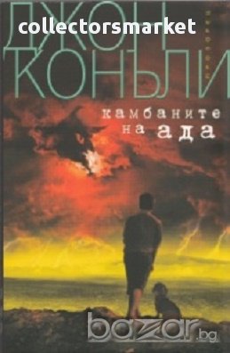 Камбаните на ада, снимка 1