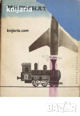 Машината: Нейното минало, настояще и бъдеще , снимка 1