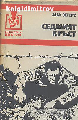 Седмият кръст.  Ана Зегерс, снимка 1
