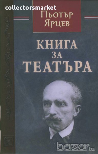Книга за театъра, снимка 1
