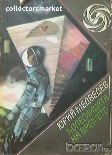 Колесницата на времето, снимка 1