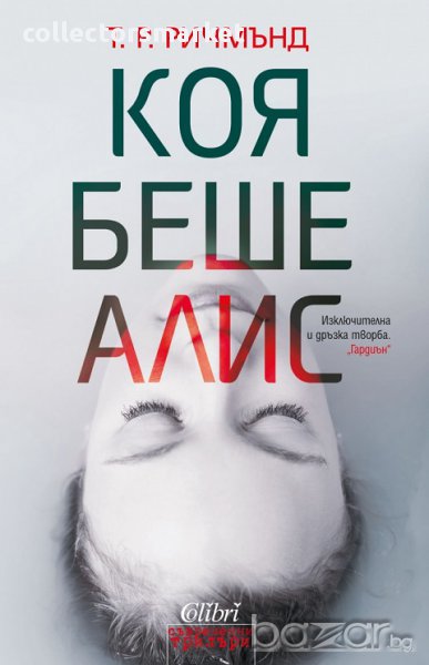 Коя беше Алис, снимка 1