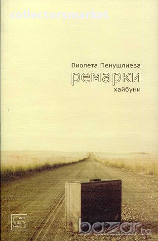 Ремарки. Алея на славата, снимка 1