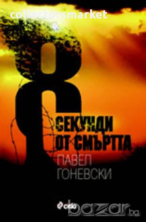 8 секунди от смъртта , снимка 1