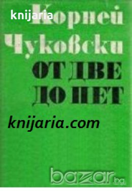 От Две до Пет , снимка 1