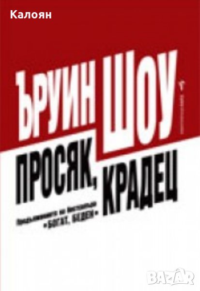 Ъруин Шоу - Просяк, крадец (Бард), снимка 1