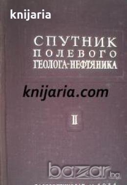 Спутник полевого геолога-нефтяника том 2 , снимка 1