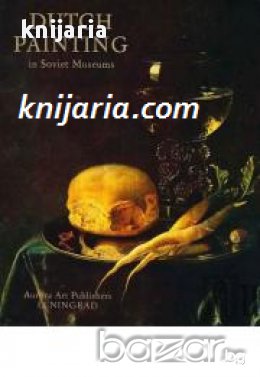 Dutch Painting in Soviet Museums , снимка 1