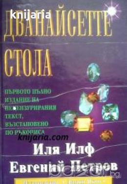 Дванайсетте стола 