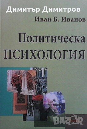 Политическа психология  Иван Б. Иванов, снимка 1 - Специализирана литература - 23132074