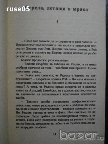 Книга "Скок над бездната - Сергей Снегов" - 346 стр., снимка 4 - Художествена литература - 8326292